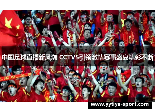 中国足球直播新风潮 CCTV5引领激情赛事盛宴精彩不断