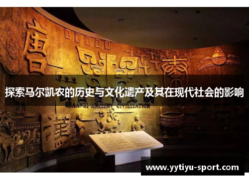 探索马尔凯农的历史与文化遗产及其在现代社会的影响