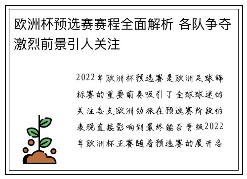 欧洲杯预选赛赛程全面解析 各队争夺激烈前景引人关注