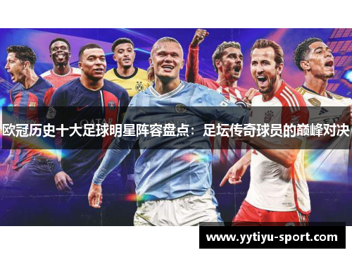 欧冠历史十大足球明星阵容盘点：足坛传奇球员的巅峰对决