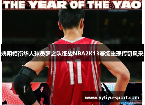 姚明领衔华人球员梦之队征战NBA2K13赛场重现传奇风采