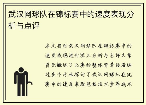 武汉网球队在锦标赛中的速度表现分析与点评