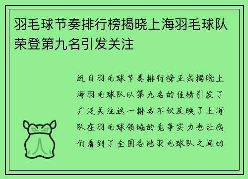 羽毛球节奏排行榜揭晓上海羽毛球队荣登第九名引发关注