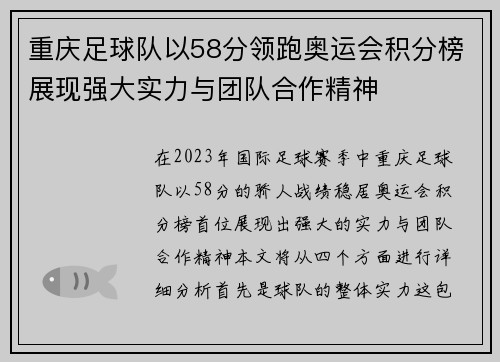 重庆足球队以58分领跑奥运会积分榜展现强大实力与团队合作精神