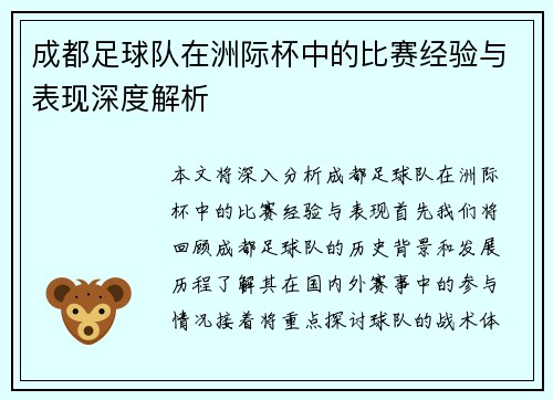 成都足球队在洲际杯中的比赛经验与表现深度解析