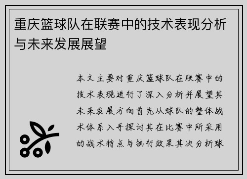 重庆篮球队在联赛中的技术表现分析与未来发展展望