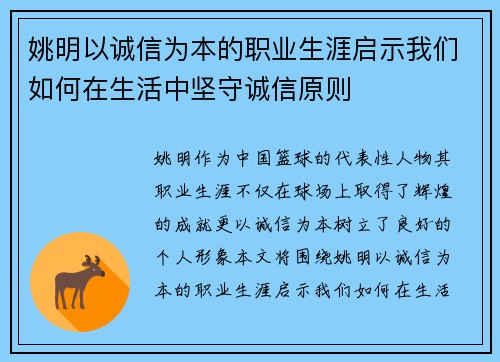 姚明以诚信为本的职业生涯启示我们如何在生活中坚守诚信原则