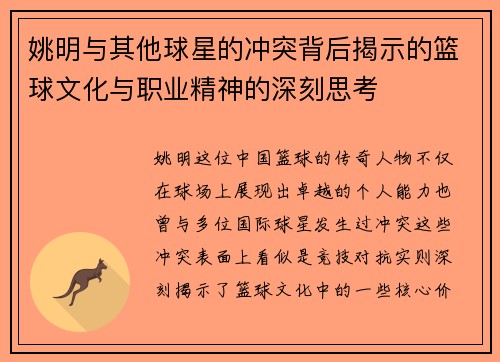 姚明与其他球星的冲突背后揭示的篮球文化与职业精神的深刻思考