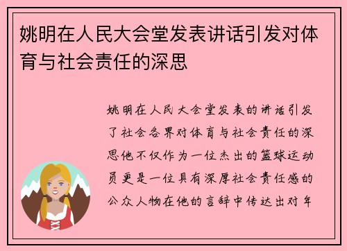 姚明在人民大会堂发表讲话引发对体育与社会责任的深思