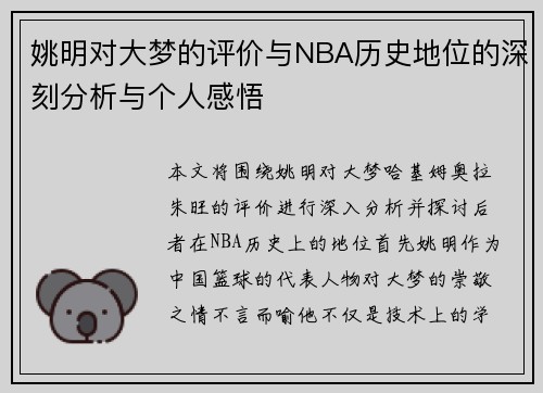 姚明对大梦的评价与NBA历史地位的深刻分析与个人感悟