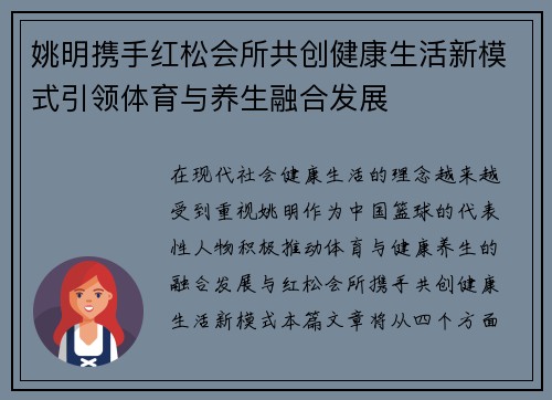 姚明携手红松会所共创健康生活新模式引领体育与养生融合发展