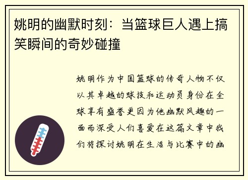 姚明的幽默时刻：当篮球巨人遇上搞笑瞬间的奇妙碰撞