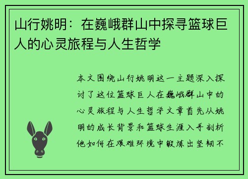 山行姚明：在巍峨群山中探寻篮球巨人的心灵旅程与人生哲学