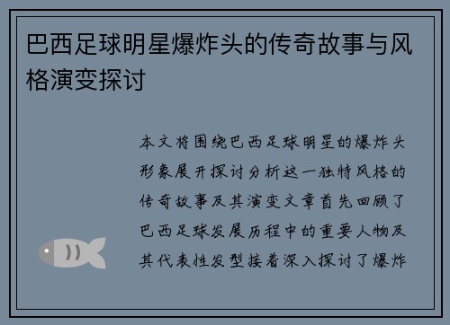 巴西足球明星爆炸头的传奇故事与风格演变探讨