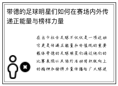 带德的足球明星们如何在赛场内外传递正能量与榜样力量