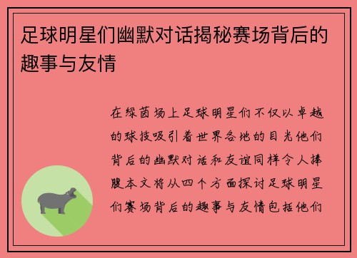 足球明星们幽默对话揭秘赛场背后的趣事与友情
