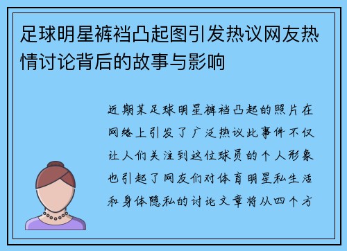足球明星裤裆凸起图引发热议网友热情讨论背后的故事与影响