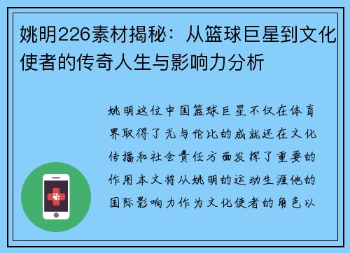 姚明226素材揭秘：从篮球巨星到文化使者的传奇人生与影响力分析