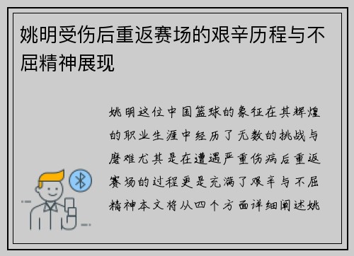 姚明受伤后重返赛场的艰辛历程与不屈精神展现