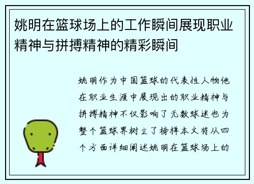 姚明在篮球场上的工作瞬间展现职业精神与拼搏精神的精彩瞬间