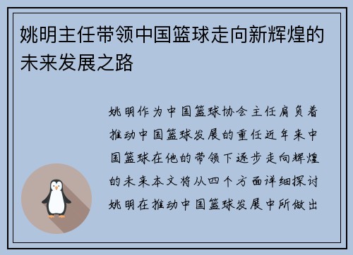 姚明主任带领中国篮球走向新辉煌的未来发展之路