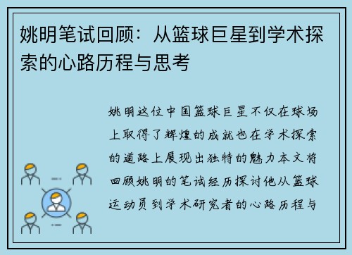姚明笔试回顾：从篮球巨星到学术探索的心路历程与思考