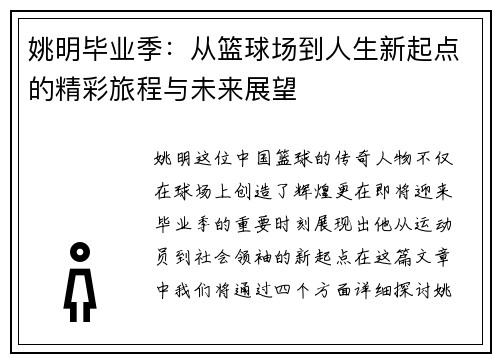 姚明毕业季：从篮球场到人生新起点的精彩旅程与未来展望