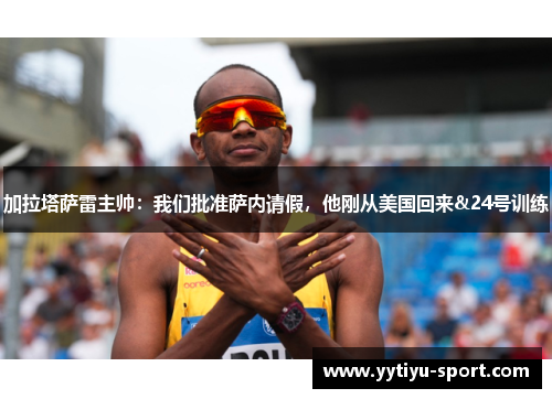 加拉塔萨雷主帅：我们批准萨内请假，他刚从美国回来&24号训练
