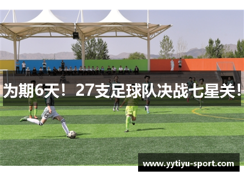 为期6天！27支足球队决战七星关！