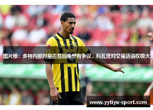 图片报：多特内部对是否签回桑乔有争议，科瓦奇对交易话语权很大