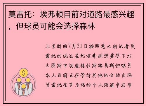 莫雷托：埃弗顿目前对道路最感兴趣，但球员可能会选择森林