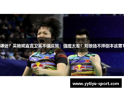 谦逊？吴艳妮直言卫冕不值庆贺：强度太差！刘景扬不摔倒本该第1