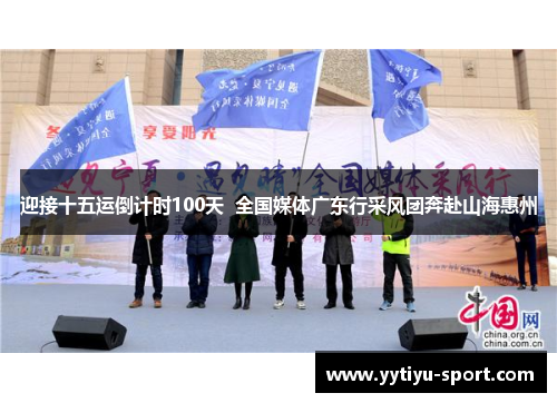 迎接十五运倒计时100天  全国媒体广东行采风团奔赴山海惠州