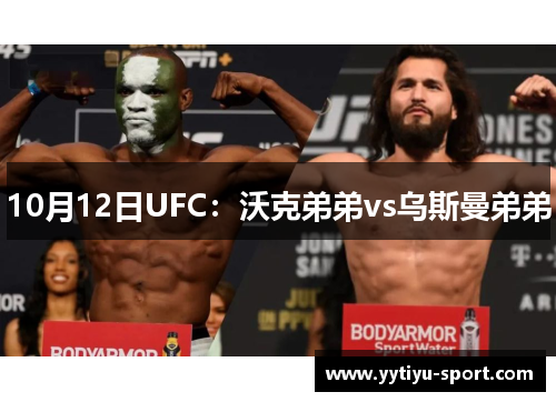 10月12日UFC：沃克弟弟vs乌斯曼弟弟