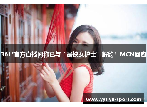 361°官方直播间称已与“最快女护士”解约！MCN回应