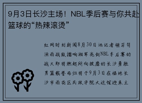 9月3日长沙主场！NBL季后赛与你共赴篮球的“热辣滚烫”